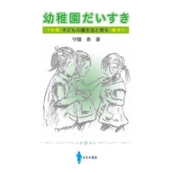 幼稚園だいすき　子どもの園生活と育ち