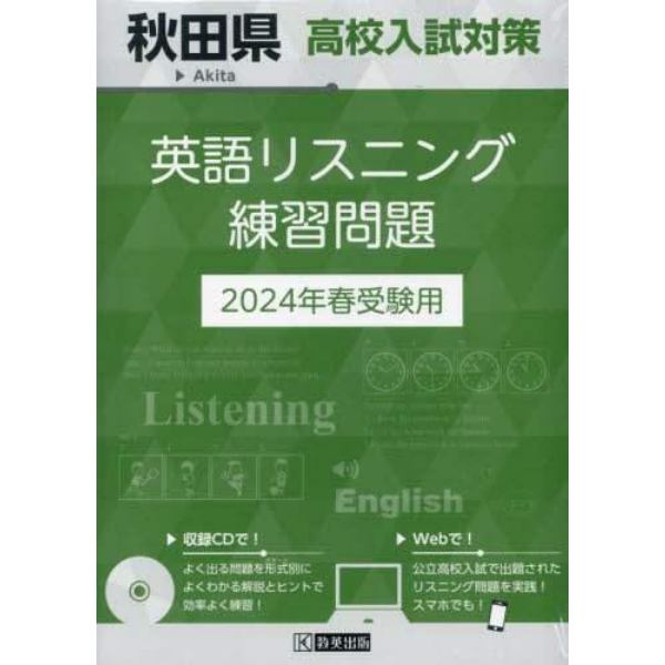 ’２４　秋田県高校入試対策英語リスニング