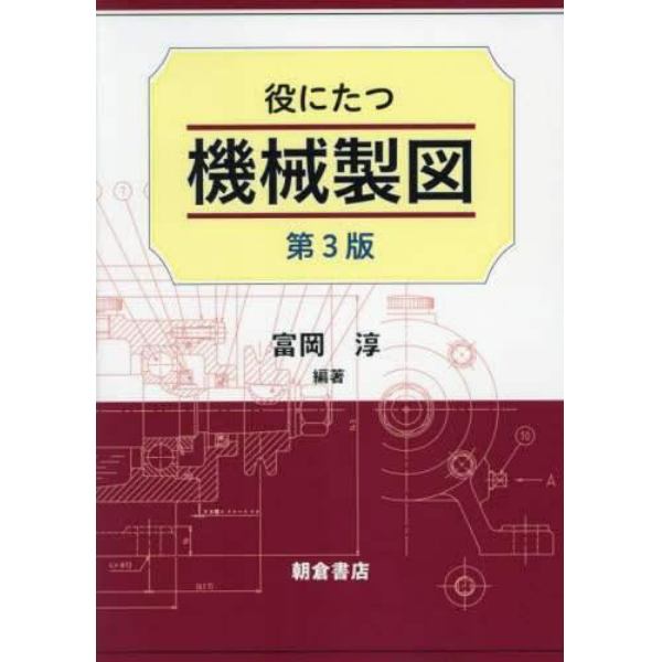 役にたつ機械製図