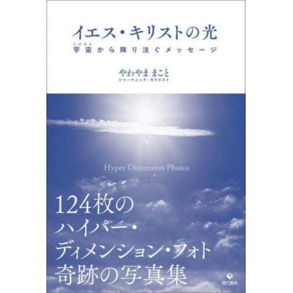 イエス・キリストの光（スピリット）　宇宙から降り注ぐメッセージ