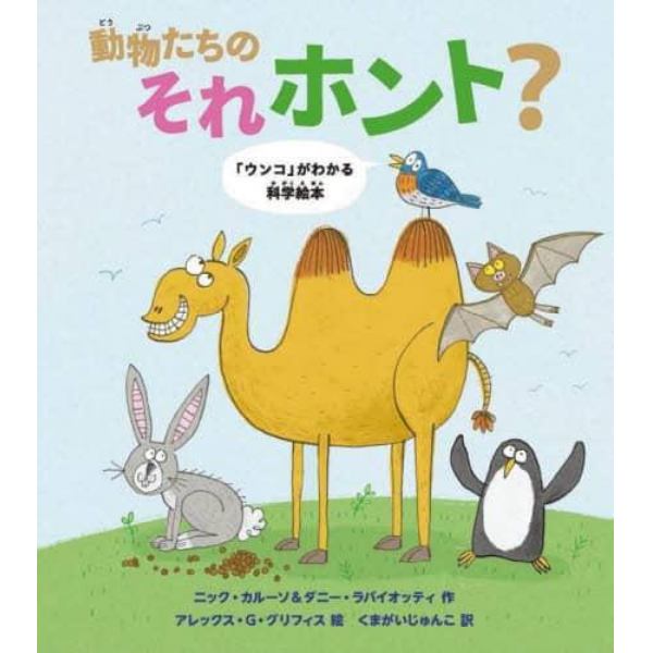 動物たちのそれホント？　「ウンコ」がわかる科学絵本