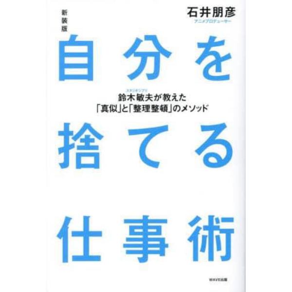 自分を捨てる仕事術　鈴木敏夫が教えた「真似」と「整理整頓」のメソッド