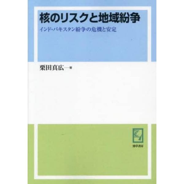 核のリスクと地域紛争　インド・パキスタン紛争の危機と安定　オンデマンド版