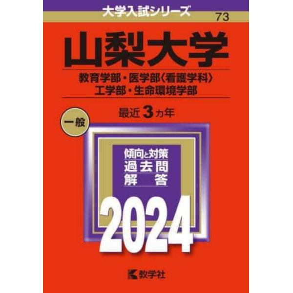 山梨大学　教育学部・医学部〈看護学科〉　工学部・生命環境学部　２０２４年版