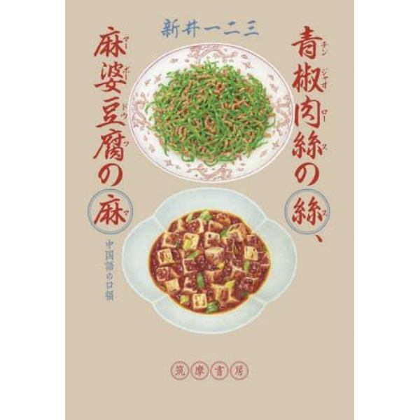 青椒肉絲の絲、麻婆豆腐の麻　中国語の口福