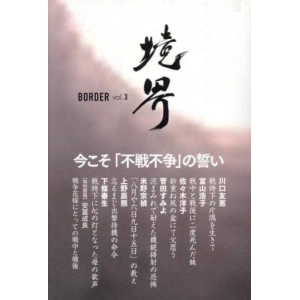 境界　大東亜戦争の記憶　ｖｏｌ．３