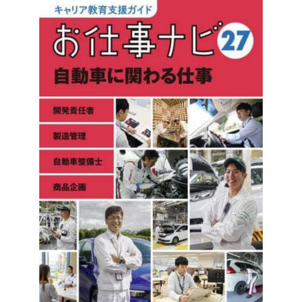 キャリア教育支援ガイドお仕事ナビ　２７