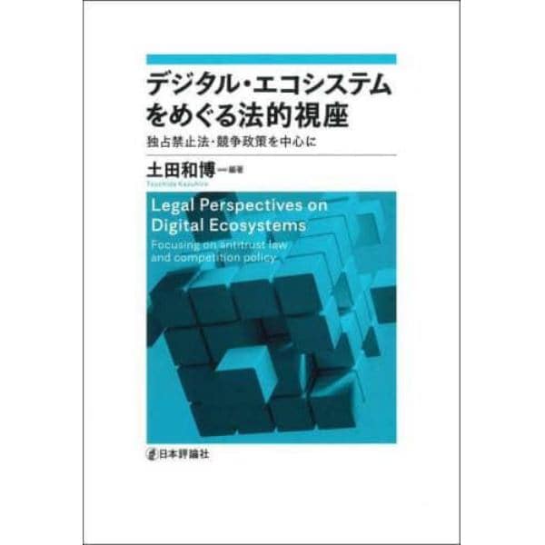 デジタル・エコシステムをめぐる法的視座　独占禁止法・競争政策を中心に