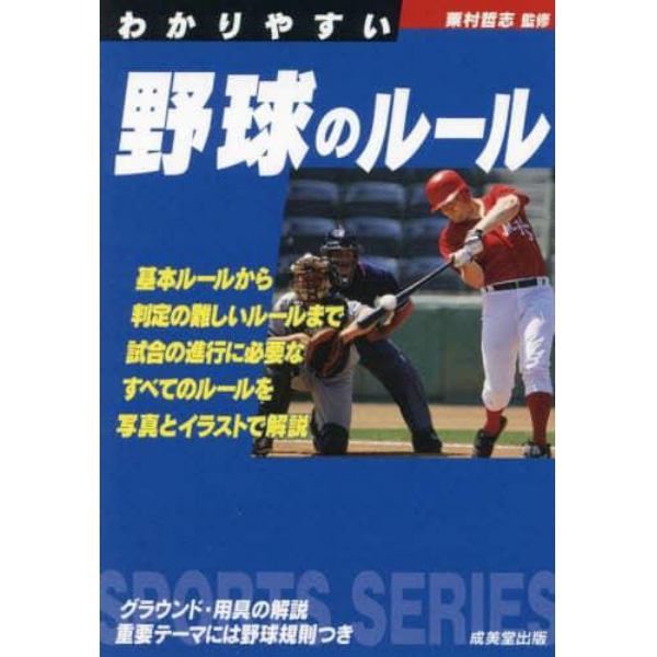 わかりやすい野球のルール　〔２０２４〕