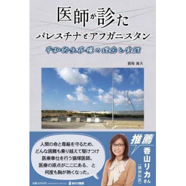 医師が診たパレスチナとアフガニスタン　平和的生存権の理念と実践