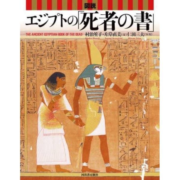 図説エジプトの「死者の書」