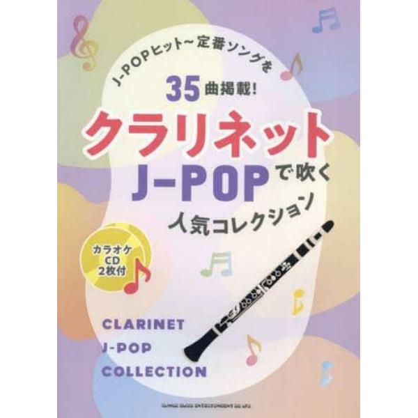 クラリネットで吹くＪ－ＰＯＰ人気コレクシ