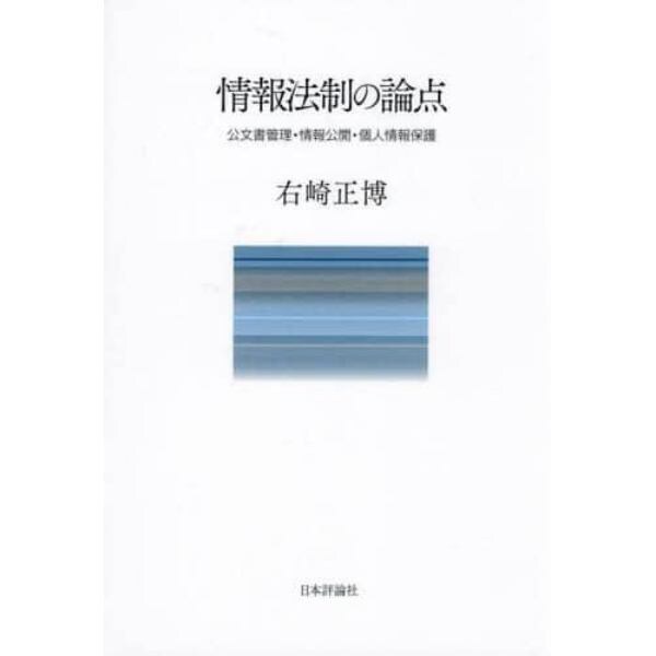 情報法制の論点　公文書管理・情報公開・個人情報保護