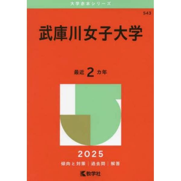 武庫川女子大学　２０２５年版