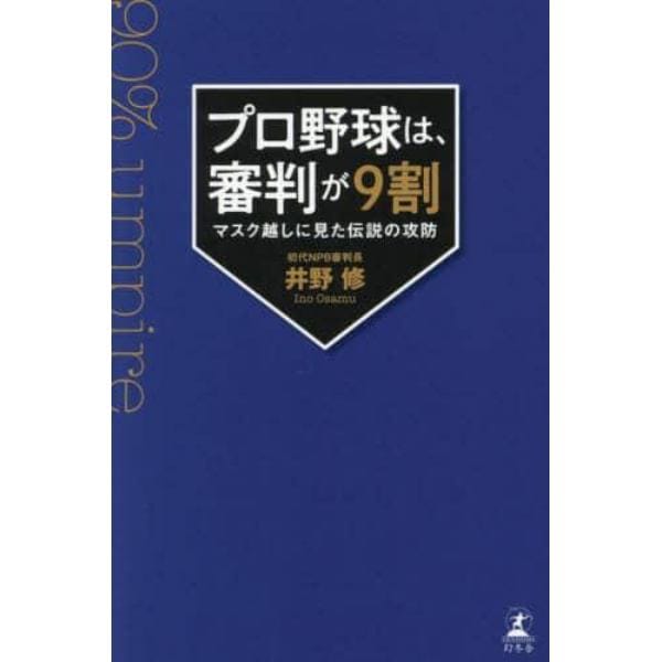 プロ野球は、審判が９割　マスク越しに見た伝説の攻防