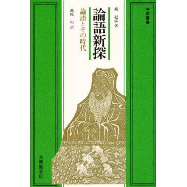 論語新探　論語とその時代