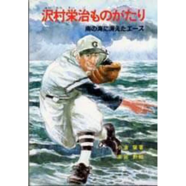 沢村栄治ものがたり　南の海に消えたエース