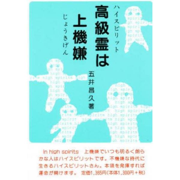 高級霊（ハイスピリツト）は上機嫌