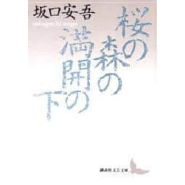 桜の森の満開の下