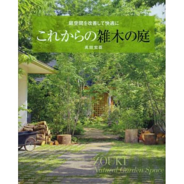 これからの雑木の庭　庭空間を改善して快適に