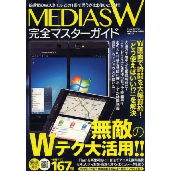 ＭＥＤＩＡＳ　Ｗ完全マスターガイド　新感覚のＷスタイルこの１冊で思うがまま使いこなす！！