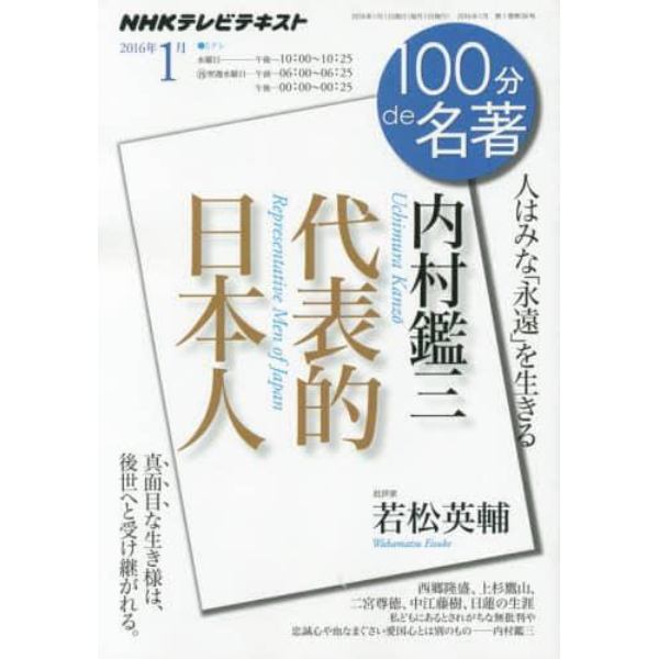 内村鑑三　代表的日本人　人はみな「永遠」を生きる