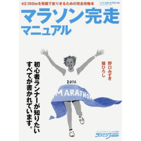 マラソン完走マニュアル　４２．１９５ｋｍを笑顔で走りきるための完全攻略本　初心者ランナーが知りたいすべてが書かれています