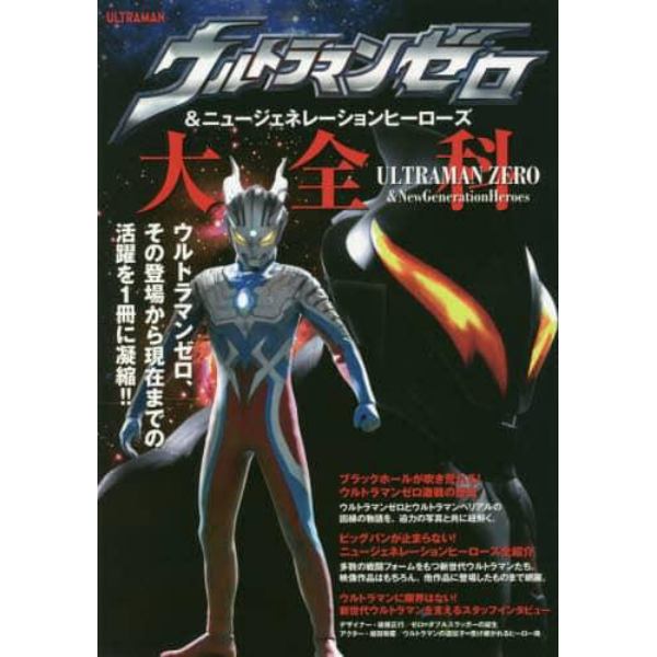 ウルトラマンゼロ＆ニュージェネレーションヒーローズ大全科　ウルトラマンゼロ、その登場から現在までの活躍を１冊に凝縮！！