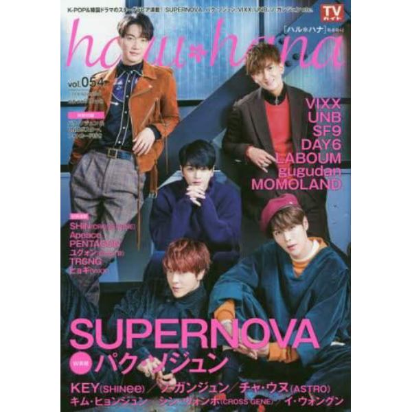 ｈａｒｕ＊ｈａｎａ　ｖｏｌ．０５４（２０１８ＮＯＶＥＭＢＥＲ）