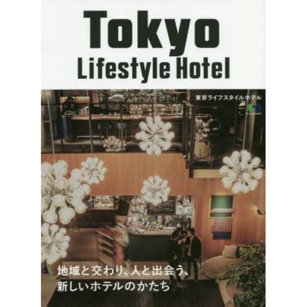 東京ライフスタイルホテル　地域と交わり、人と出会う、新しいホテルのかたち