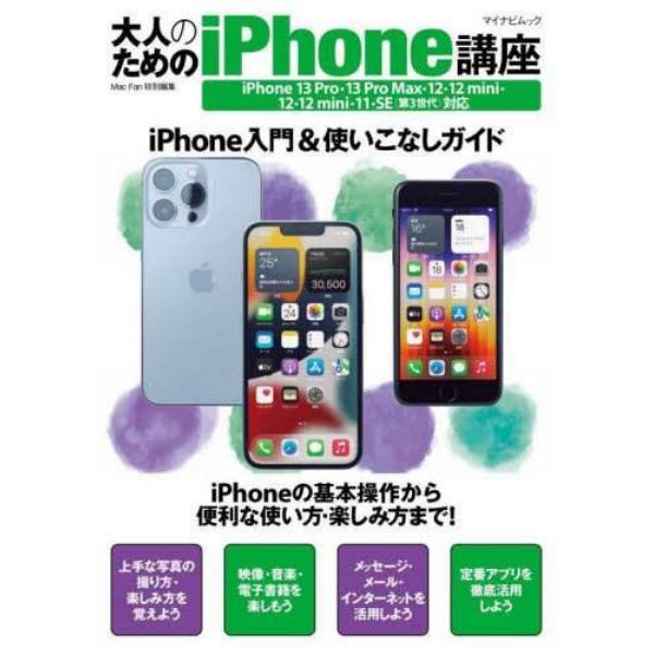 大人のためのｉＰｈｏｎｅ講座　ｉＰｈｏｎｅ入門＆使いこなしガイド　〔２０２２〕