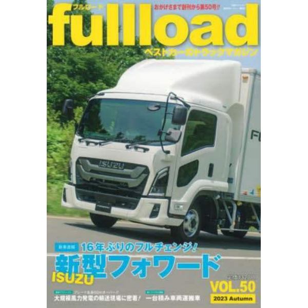 ｆｕｌｌｌｏａｄ　ベストカーのトラックマガジン　ＶＯＬ．５０（２０２３Ａｕｔｕｍｎ）