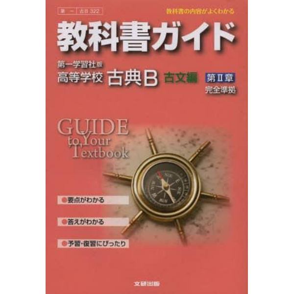 第一学習版３２２高等学校古典Ｂ　古文編２