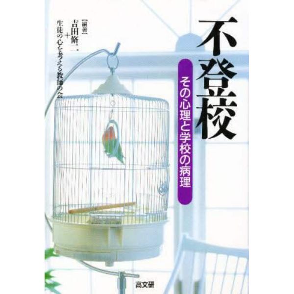 不登校　その心理と学校の病理