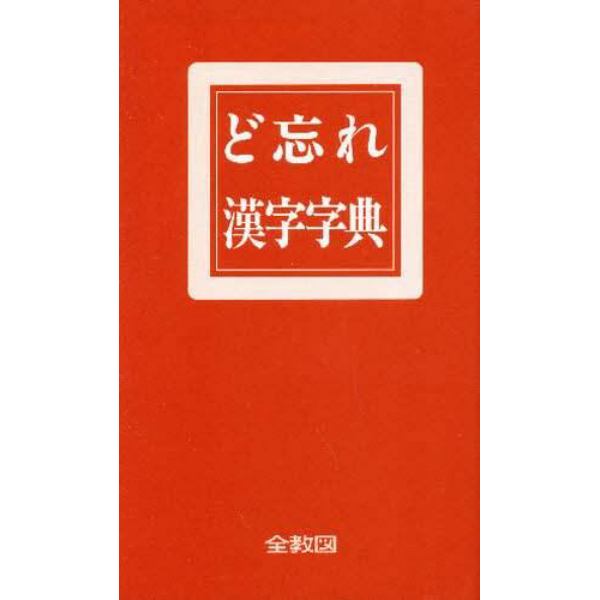 ど忘れ漢字字典