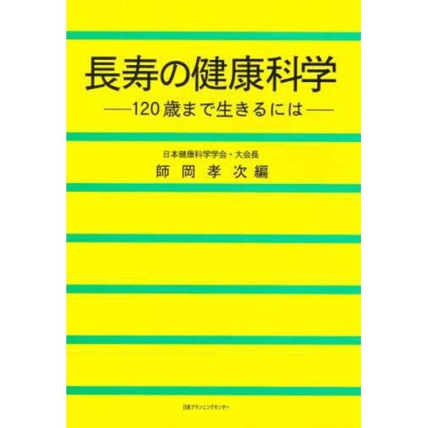 長寿の健康科学　１２０歳まで生きるには