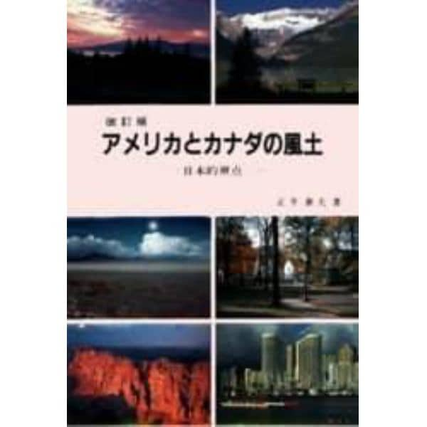 アメリカとカナダの風土　日本的視点