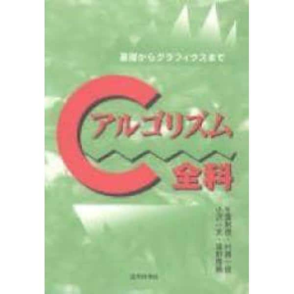 Ｃアルゴリズム全科　基礎からグラフィクスまで