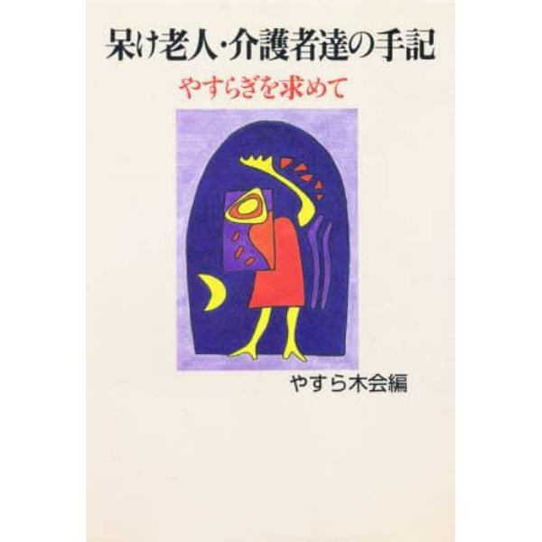 呆け老人・介護者達の手記　やすらぎを求めて