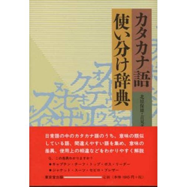 カタカナ語使い分け辞典