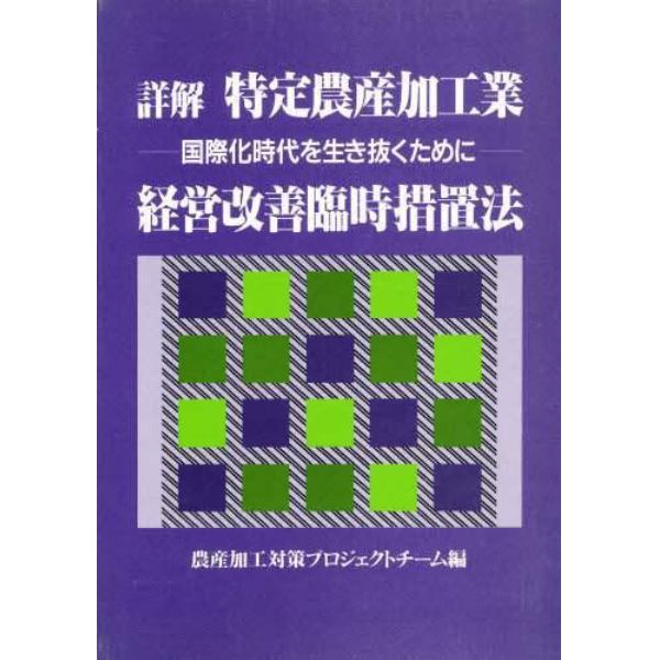 詳解特定農産加工業経営改善臨時措置法