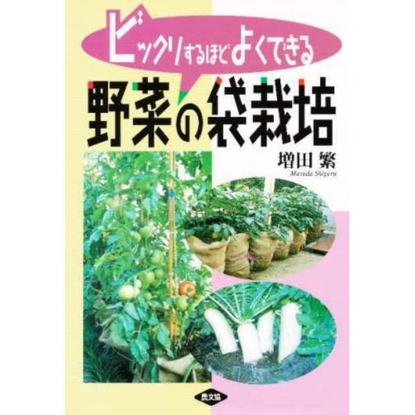 ビックリするほどよくできる野菜の袋栽培