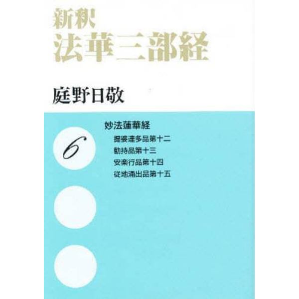 新釈法華三部経　６　文庫版