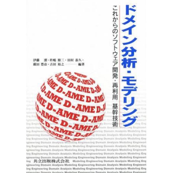 ドメイン分析・モデリング　これからのソフトウェア開発・再利用基幹技術