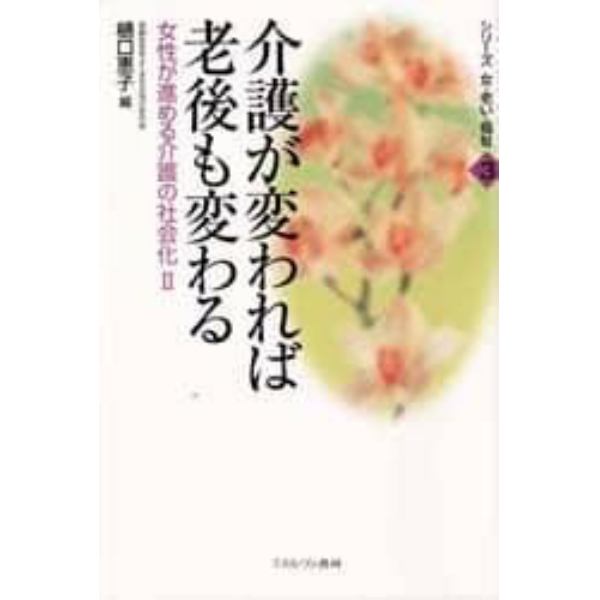 介護が変われば老後も変わる