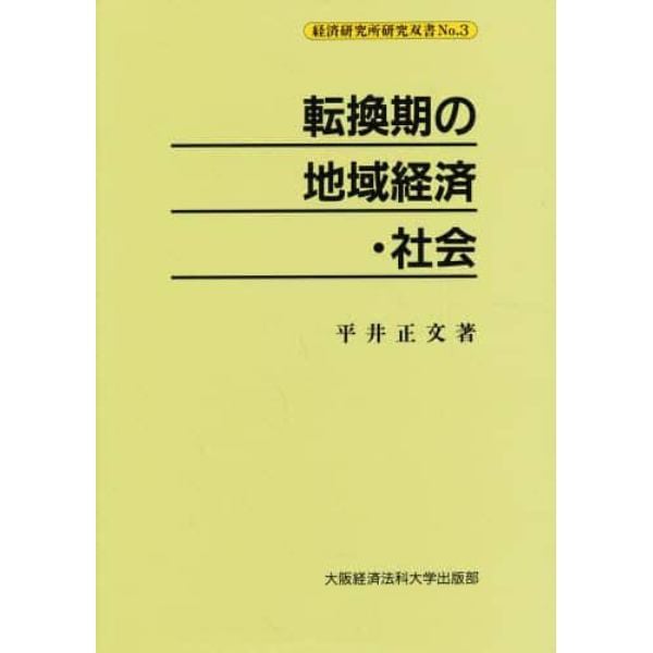 転換期の地域経済・社会