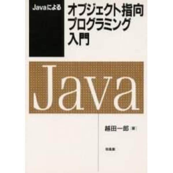 Ｊａｖａによるオブジェクト指向プログラミング入門