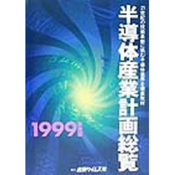 半導体産業計画総覧　１９９９年度版