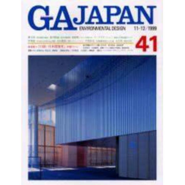 ＧＡ　Ｊａｐａｎ　Ｅｎｖｉｒｏｎｍｅｎｔａｌ　ｄｅｓｉｇｎ　４１（１９９９－１１－１２）