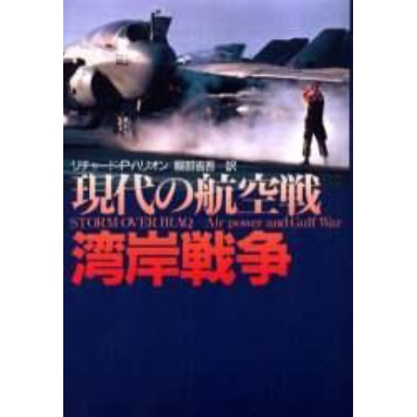 現代の航空戦湾岸戦争